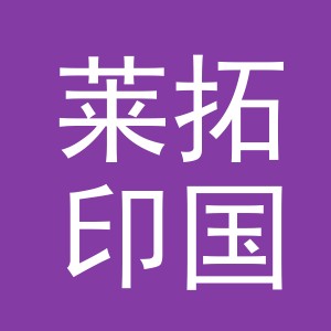 义乌莱拓印国际贸易有限公司