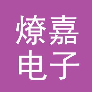 义乌市燎嘉电子商务有限公司