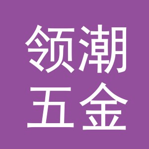 义乌市领潮五金制品有限公司