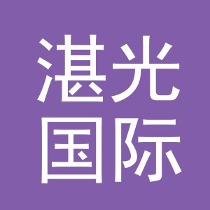 义乌市湛光国际贸易有限公司
