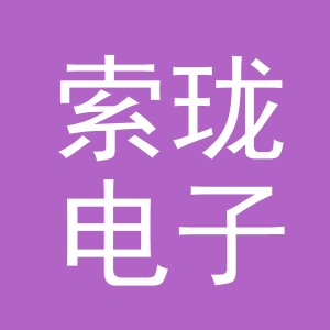 义乌市索珑电子商务有限公司