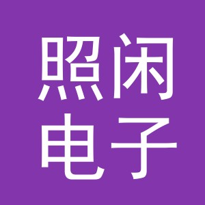 义乌市照闲电子商务有限公司