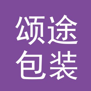 义乌市颂途包装制品有限公司