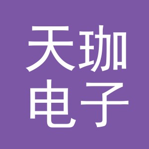 义乌市天珈电子商务有限公司
