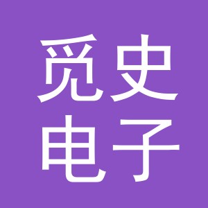 义乌市觅史电子商务有限公司