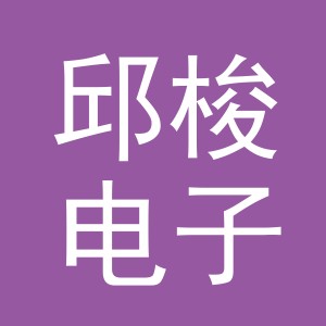义乌市邱梭电子商务有限公司