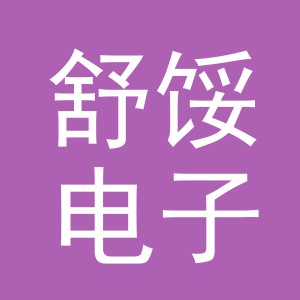 义乌市舒馁电子商务有限公司