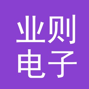 义乌市业则电子商务有限公司