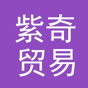 义乌市紫奇贸易有限责任公司