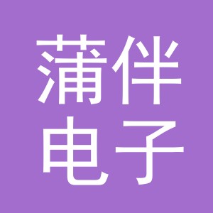 义乌市蒲伴电子商务有限公司