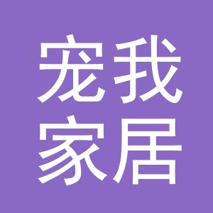 义乌市宠我家居用品有限公司