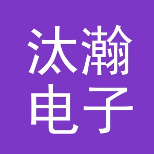 义乌市汰瀚电子商务有限公司