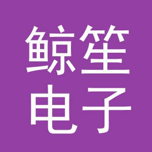 义乌市鲸笙电子商务有限公司