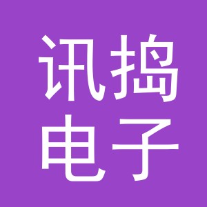 义乌市讯捣电子商务有限公司