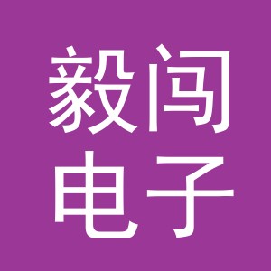 义乌市毅闯电子商务有限公司