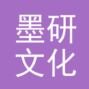 义乌市墨研文化用品有限公司