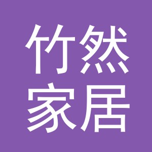 义乌市竹然家居用品有限公司