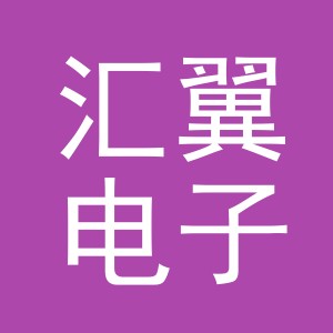 义乌市汇翼电子商务有限公司