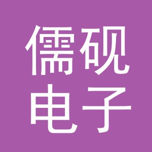 义乌市儒砚电子商务有限公司