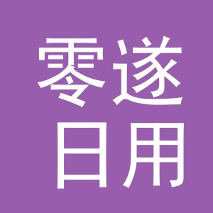 义乌市零遂日用百货有限公司