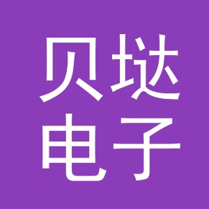 义乌市贝垯电子商务有限公司