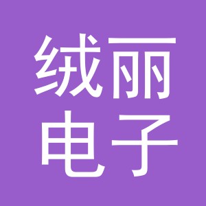 义乌市绒丽电子商务有限公司
