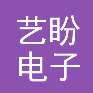 义乌市艺盼电子商务有限公司