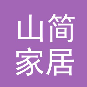 义乌市山简家居用品有限公司