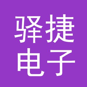 义乌市驿捷电子商务有限公司