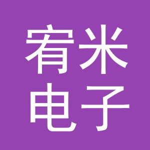 义乌市宥米电子商务有限公司
