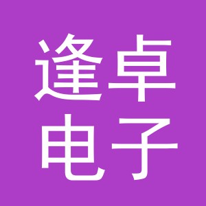 义乌市逢卓电子商务有限公司