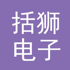 义乌市括狮电子商务有限公司