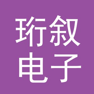义乌市珩叙电子商务有限公司