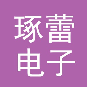 义乌市琢蕾电子商务有限公司
