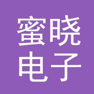 义乌市蜜晓电子商务有限公司