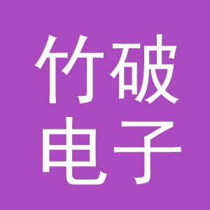 义乌市竹破电子商务有限公司