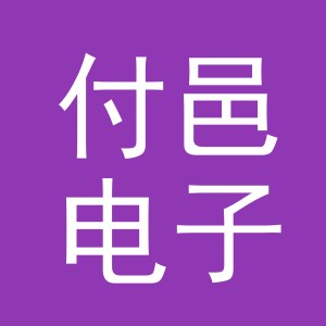 义乌市付邑电子商务有限公司