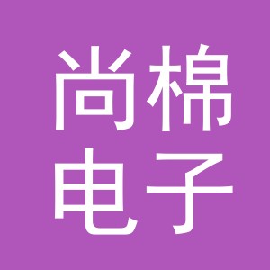 义乌市尚棉电子商务有限公司