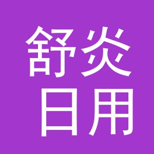 义乌市舒炎日用百货有限公司