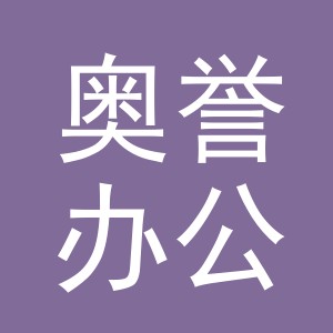 义乌市奥誉办公用品有限公司