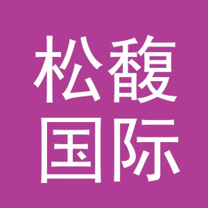 义乌市松馥国际贸易有限公司