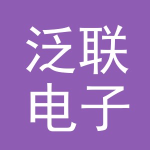 义乌市泛联电子商务有限公司