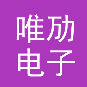 义乌市唯劢电子商务有限公司