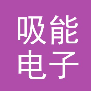 义乌市吸能电子商务有限公司