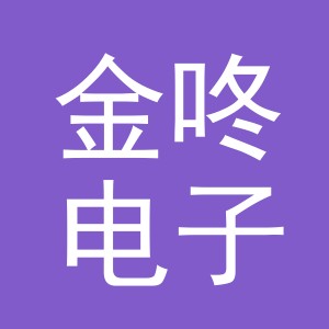 义乌市金咚电子商务有限公司