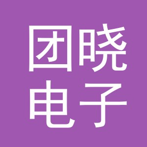 义乌市团晓电子商务有限公司
