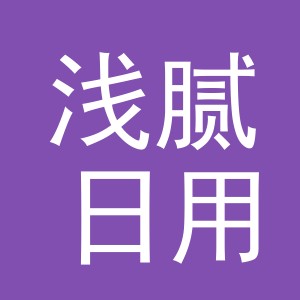 义乌市浅腻日用百货有限公司