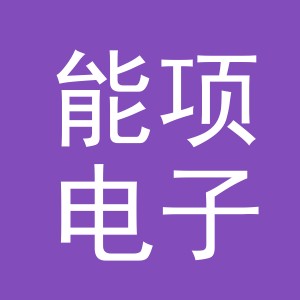 义乌市能项电子商务有限公司