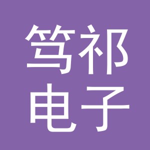 义乌市笃祁电子商务有限公司
