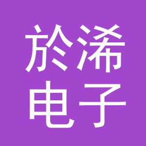 义乌市於浠电子商务有限公司
